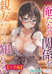 俺たちの関係を親友だけが知らない【大学編】