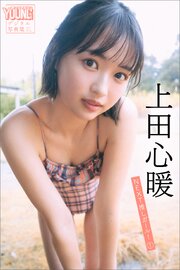 上田心暖　ＮＥＸＴ推しガール！　１　ヤンマガデジタル写真集