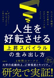 人生を好転させる上昇スパイラルの生み出し方　たった１時間で流れを変えるスタンフォード式メソッド