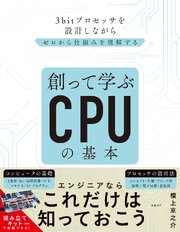 創って学ぶCPUの基本