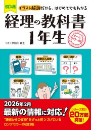 改訂4版　経理の教科書１年生