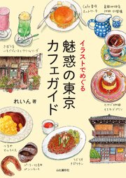 イラストでめぐる 魅惑の東京カフェガイド