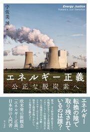 エネルギー正義――公正な脱炭素へ
