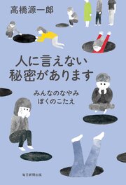 人に言えない秘密があります　みんなのなやみ　ぼくのこたえ
