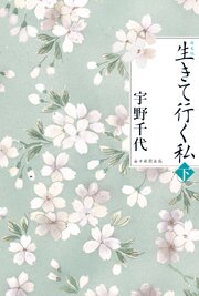 新装版　生きて行く私