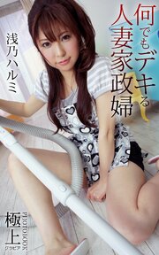 何でもデキる人妻家政婦 浅乃ハルミ 極上グラビアPHOTOBOOK