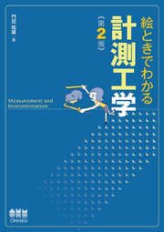 絵ときでわかる計測工学（第２版）