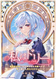 私はドリー～偽物転生者に名を奪われた令嬢ですが、夢は誰にも奪わせません～
