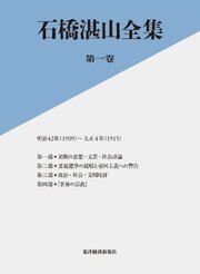 石橋湛山全集　第一巻―明治４２年（１９０９）－大正４年（１９１５）