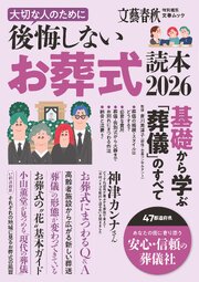 文春ムック　大切な人のために後悔しないお葬式読本2026