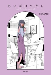 あいがはてたら