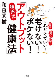 これだけでいい！老けない！ボケない！和田式「アウトプット健康法」