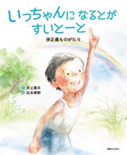 いっちゃんになるとがすいとーと 孫正義ものがたり