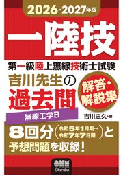 2026-2027年版　第一級陸上無線技術士試験　無線工学Ｂ ―吉川先生の過去問解答・解説集