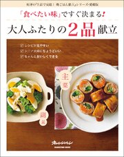「食べたい味」ですぐ決まる！大人ふたりの2品献立