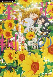 花の王国　向日葵のアルファと白薔薇のオメガ 1巻
