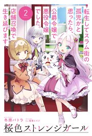 桜色ストレンジガール