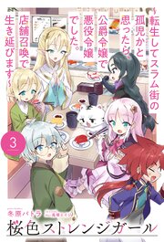 桜色ストレンジガール 3巻