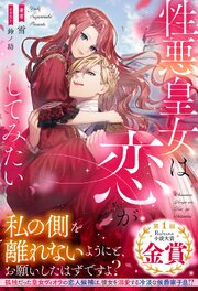 性悪皇女は恋がしてみたい【イラスト付き】【単行本書き下ろしSS付き】