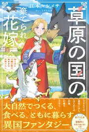 草原の国の棄てられ花嫁　狩人夫と守護幻獣の気ままな天幕ぐらし