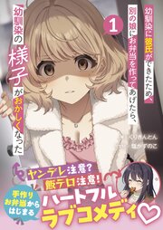 幼馴染に彼氏ができたため、別の娘にお弁当を作ってあげたら、幼馴染の様子がおかしくなった（文庫）