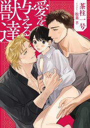 愛を与える獣達【電子特典付き】