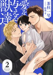 愛を与える獣達 2巻