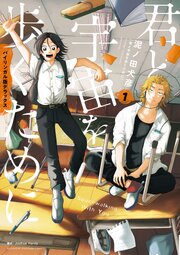 バイリンガル版デラックス　君と宇宙を歩くために　１