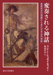 変奏される神話