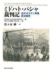 ミドハト・パシャ裁判記