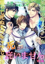 英雄の恋人(♂)を庇って死ぬモブキャラですが死にたくないので庇いませんでした