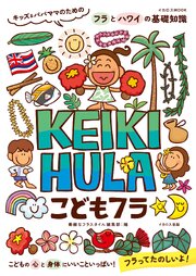 こどもフラ KEIKI HULA　キッズ＆パパママのためのフラとハワイの基礎知識