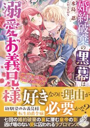 婚約破棄の黒幕は溺愛お義兄様　その正体は隣国の冷血皇帝でした【特典SS付き】 1巻