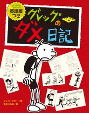 英語版つき　グレッグのダメ日記