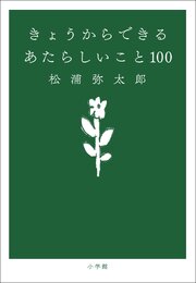 きょうからできる　あたらしいこと １００