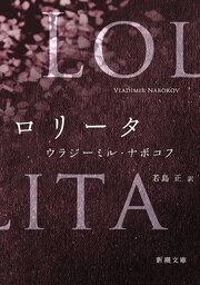 ロリータ（新潮文庫）