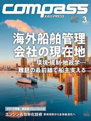 海事総合誌ＣＯＭＰＡＳＳ2026年3月号