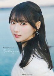 青木陽菜フォトブック Nostalgia 1巻