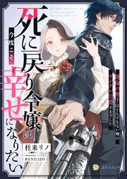 死に戻り令嬢は今度こそ幸せになりたい～運命の相手はとんでもない噂のヤンデレ公爵さまでした～