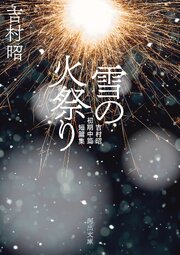 雪の火祭り　吉村昭初期中篇・短篇集