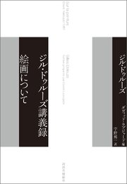 ジル・ドゥルーズ講義録　絵画について