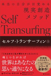 セルフ・トランサーフィン　上　本当の自分が目覚める現実創造メソッド
