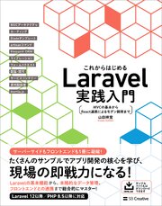 これからはじめるLaravel実践入門　MVCの基本からReact連携によるモダン開発まで