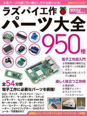 ラズパイ工作パーツ大全950種