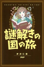謎解きの国の旅
