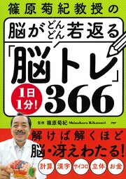 篠原菊紀教授の 脳がどんどん若返る　1日1分！「脳トレ」366