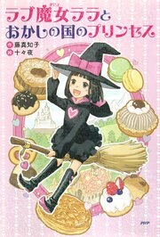 ラブ魔女ララとおかしの国のプリンセス