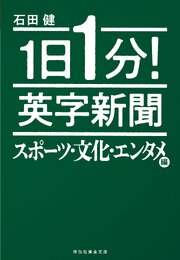 １日１分！　英字新聞　スポーツ・文化・エンタメ編