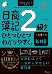 2026-2027年版 日商簿記2級をひとつひとつわかりやすく。工業簿記編(教科書)