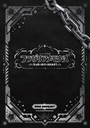 ミュージカル『フラガリアメモリーズ』～でぃあ・まい・ふれんず！～ パンフレット【電子版】